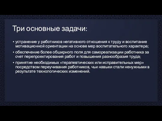 Три основные задачи: устранение у работников негативного отношения к труду и воспитание