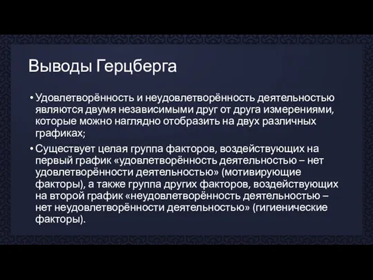 Выводы Герцберга Удовлетворённость и неудовлетворённость деятельностью являются двумя независимыми друг от друга