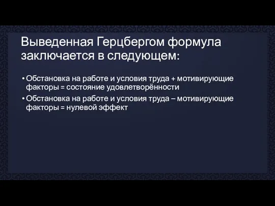 Выведенная Герцбергом формула заключается в следующем: Обстановка на работе и условия труда