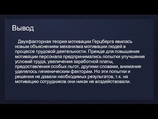 Вывод Двухфакторная теория мотивации Герцберга явилась новым объяснением механизма мотивации людей в