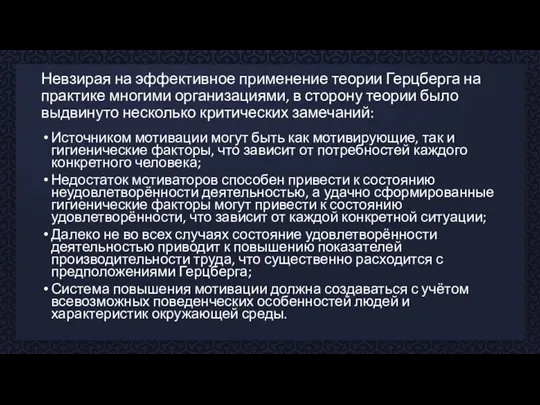 Невзирая на эффективное применение теории Герцберга на практике многими организациями, в сторону