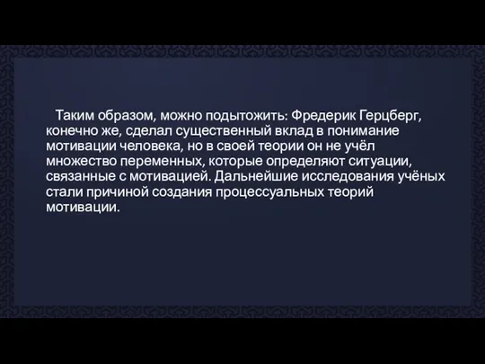 Таким образом, можно подытожить: Фредерик Герцберг, конечно же, сделал существенный вклад в