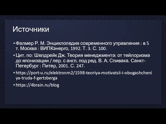 Источники Фалмер Р. М. Энциклопедия современного управления : в 5 т. Москва