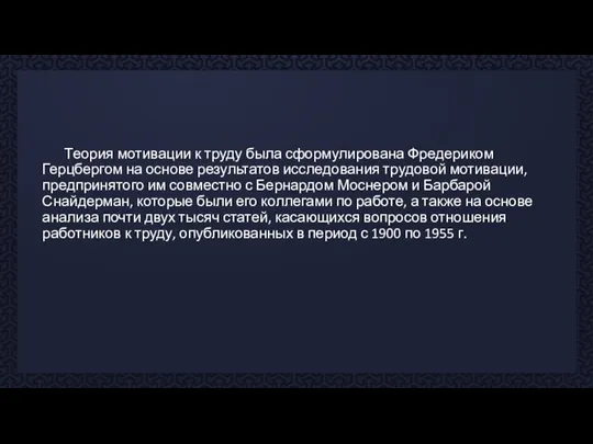 Теория мотивации к труду была сформулирована Фредериком Герцбергом на основе результатов исследования