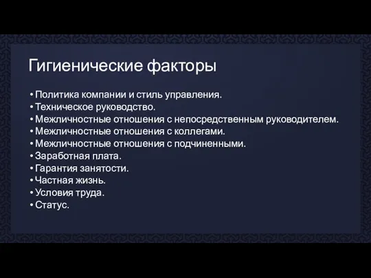 Гигиенические факторы Политика компании и стиль управления. Техническое руководство. Межличностные отношения с