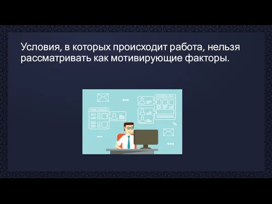 Условия, в которых происходит работа, нельзя рассматривать как мотивирующие факторы.