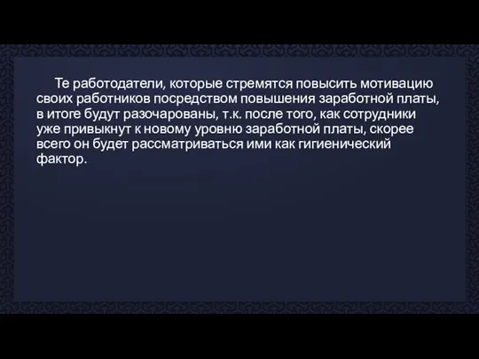 Те работодатели, которые стремятся повысить мотивацию своих работников посредством повышения заработной платы,