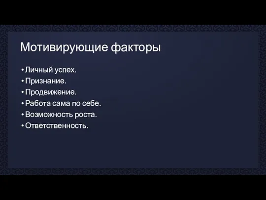 Мотивирующие факторы Личный успех. Признание. Продвижение. Работа сама по себе. Возможность роста. Ответственность.