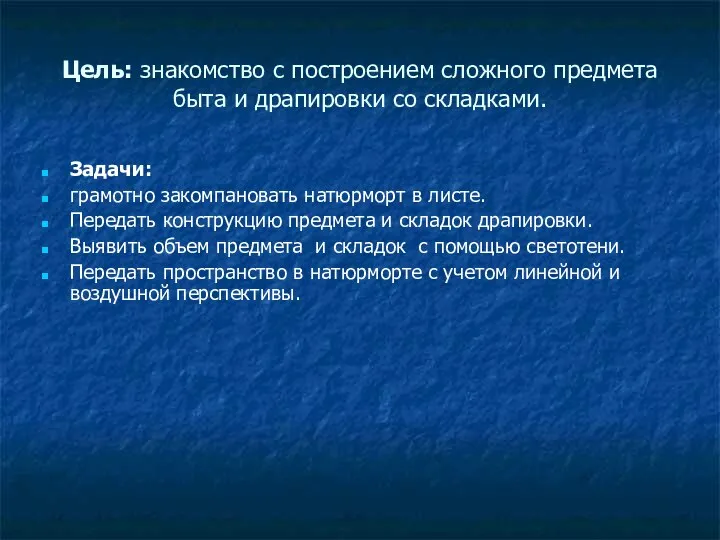 Цель: знакомство с построением сложного предмета быта и драпировки со складками. Задачи: