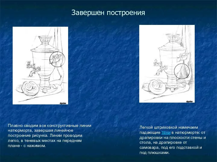 Завершен построения Плавно сводим все конструктивные линии натюрморта, завершая линейное построение рисунка.