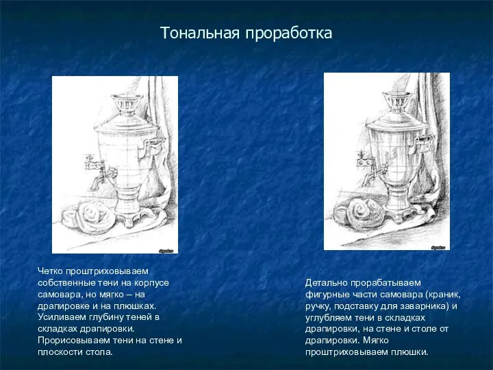 Тональная проработка Четко проштриховываем собственные тени на корпусе самовара, но мягко –