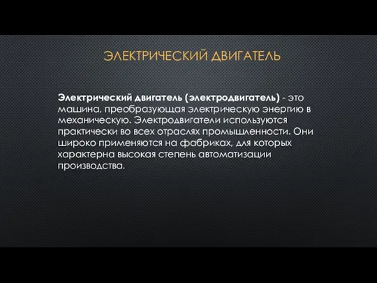 Электрический двигатель (электродвигатель) - это машина, преобразующая электрическую энергию в механическую. Электродвигатели