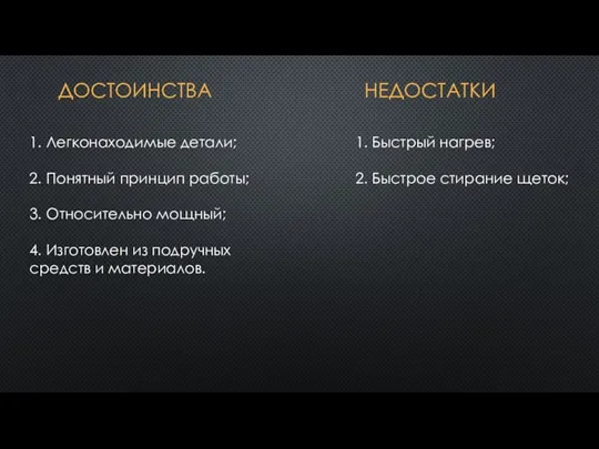 ДОСТОИНСТВА 1. Легконаходимые детали; 2. Понятный принцип работы; 3. Относительно мощный; 4.