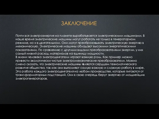 ЗАКЛЮЧЕНИЕ Почти вся электроэнергия на планете вырабатывается электрическими машинами. В наше время