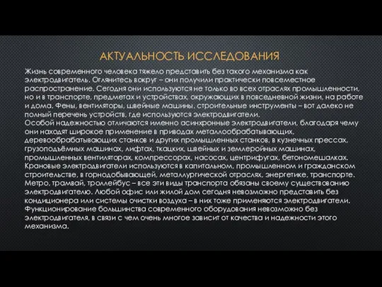 АКТУАЛЬНОСТЬ ИССЛЕДОВАНИЯ Жизнь современного человека тяжело представить без такого механизма как электродвигатель.