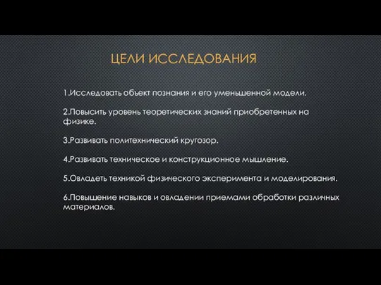 1.Исследовать объект познания и его уменьшенной модели. 2.Повысить уровень теоретических знаний приобретенных