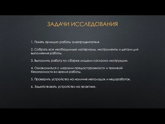 ЗАДАЧИ ИССЛЕДОВАНИЯ 1. Понять принцип работы электродвигателя 2. Собрать все необходимые материалы,