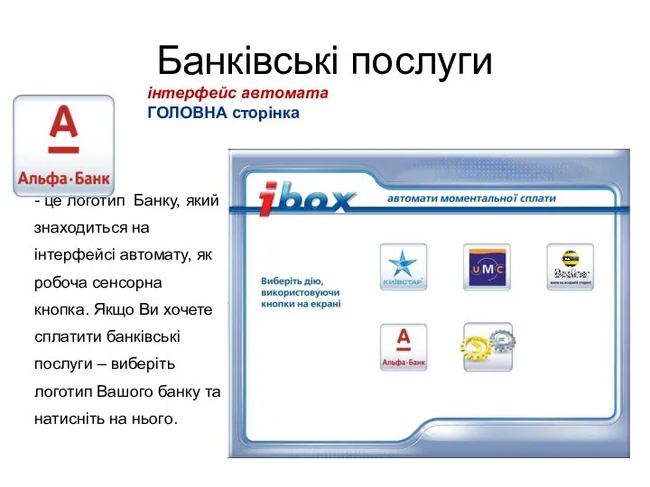 Банківські послуги - це логотип Банку, який знаходиться на інтерфейсі автомату, як