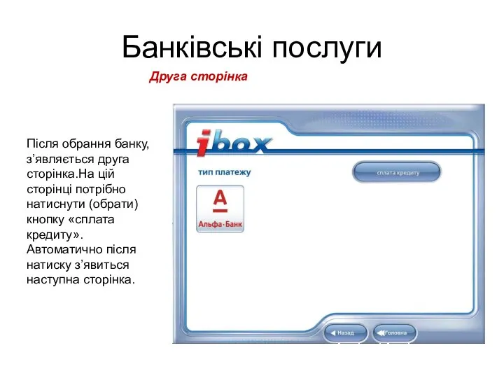 Банківські послуги Після обрання банку, з’являється друга сторінка.На цій сторінці потрібно натиснути