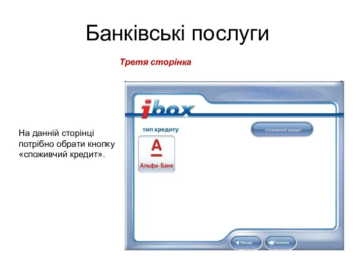 Банківські послуги Третя сторінка На данній сторінці потрібно обрати кнопку «споживчий кредит».