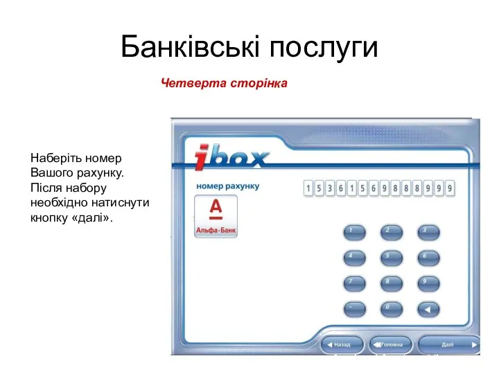 Банківські послуги Четверта сторінка Наберіть номер Вашого рахунку. Після набору необхідно натиснути кнопку «далі».