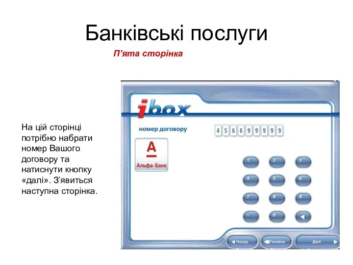 Банківські послуги П’ята сторінка На цій сторінці потрібно набрати номер Вашого договору