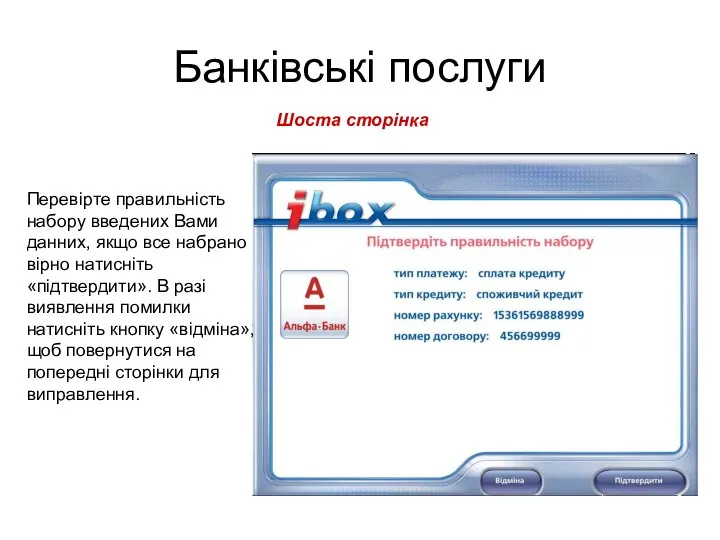 Банківські послуги Шоста сторінка Перевірте правильність набору введених Вами данних, якщо все