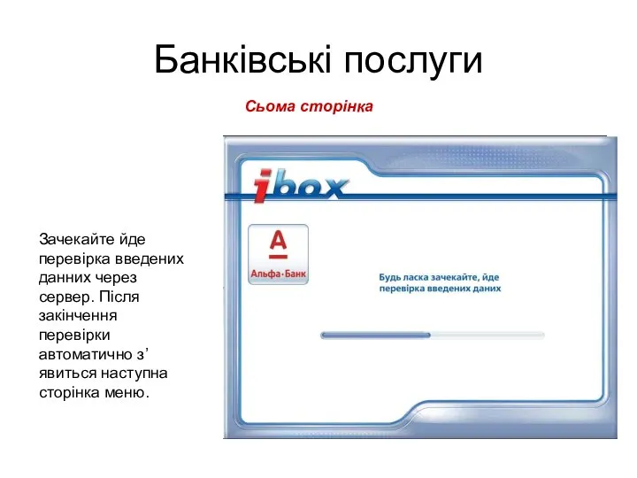 Банківські послуги Сьома сторінка Зачекайте йде перевірка введених данних через сервер. Після