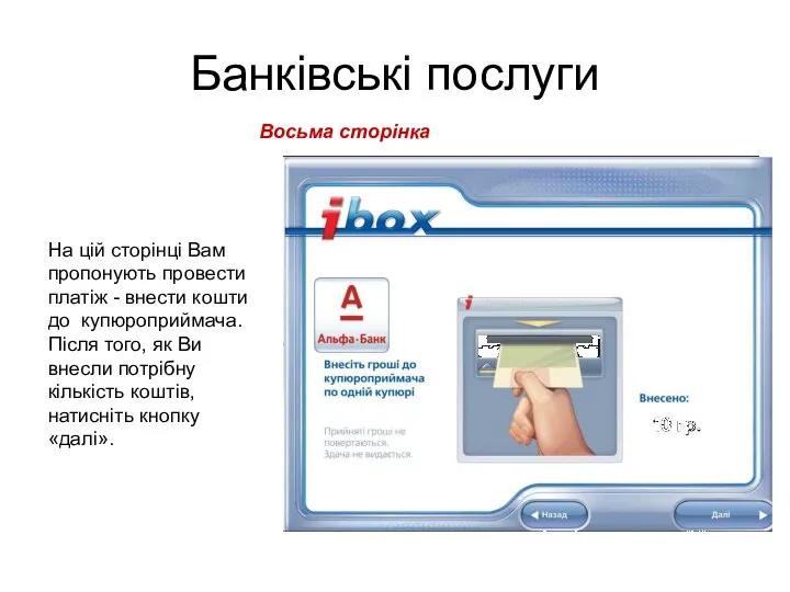 Банківські послуги Восьма сторінка На цій сторінці Вам пропонують провести платіж -