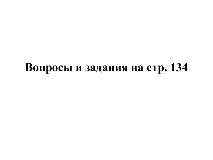 Вопросы и задания на стр. 134