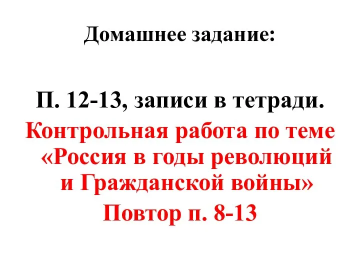 Домашнее задание: П. 12-13, записи в тетради. Контрольная работа по теме «Россия