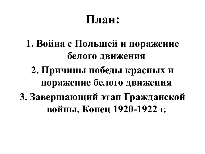 План: 1. Война с Польшей и поражение белого движения 2. Причины победы