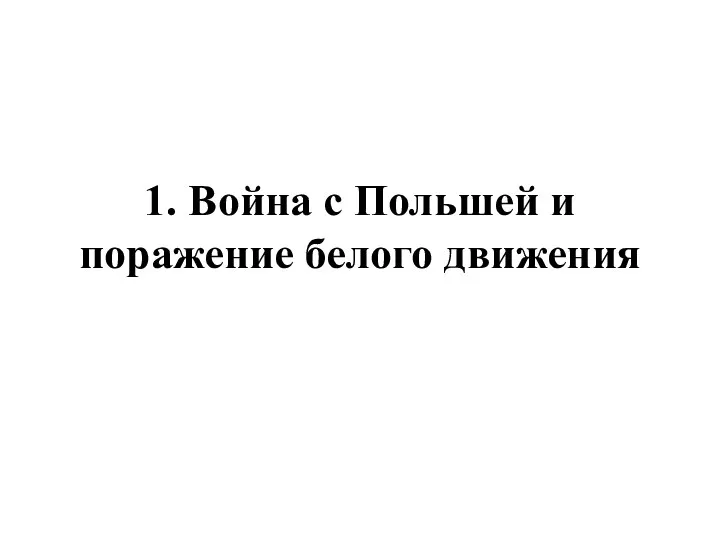 1. Война с Польшей и поражение белого движения