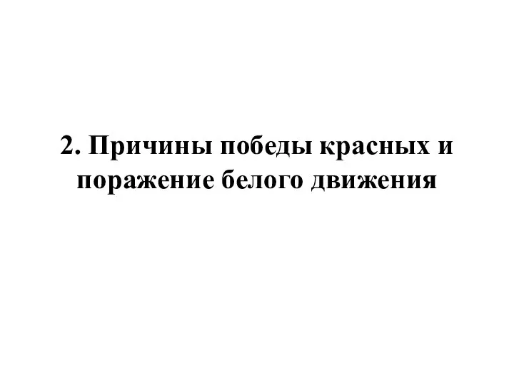 2. Причины победы красных и поражение белого движения