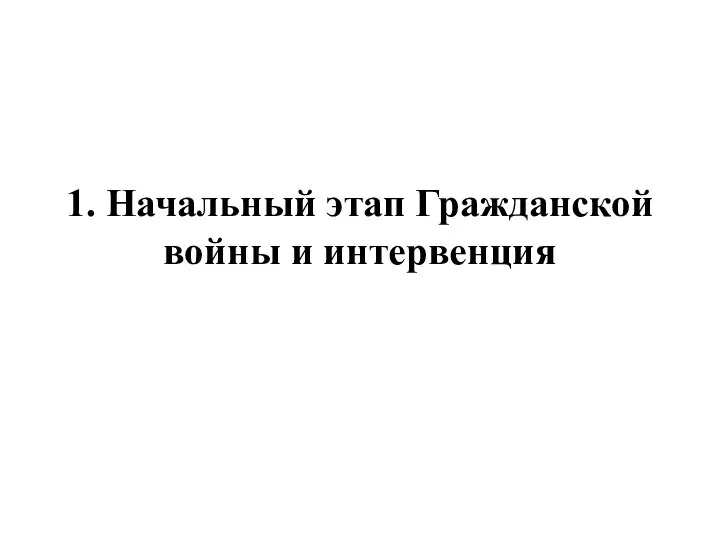 1. Начальный этап Гражданской войны и интервенция