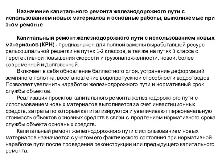 Назначение капитального ремонта железнодорожного пути с использованием новых материалов и основные работы,