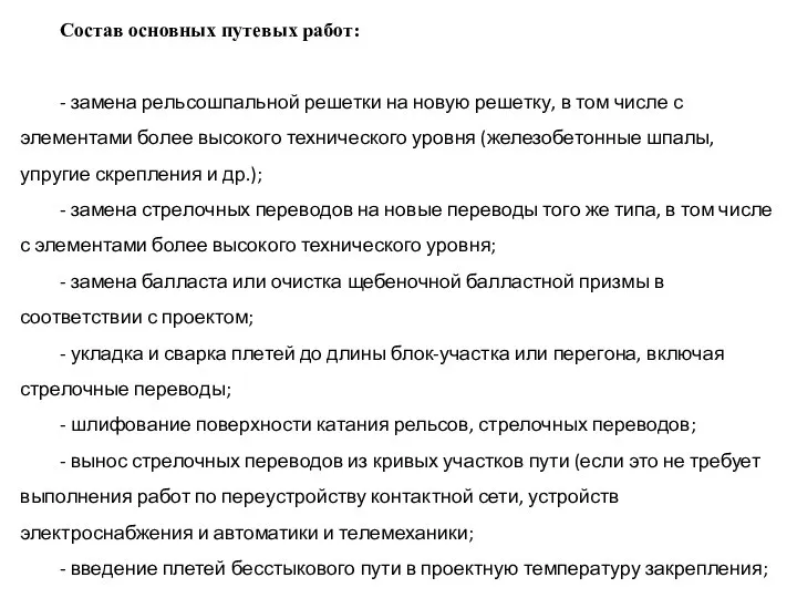 Состав основных путевых работ: - замена рельсошпальной решетки на новую решетку, в