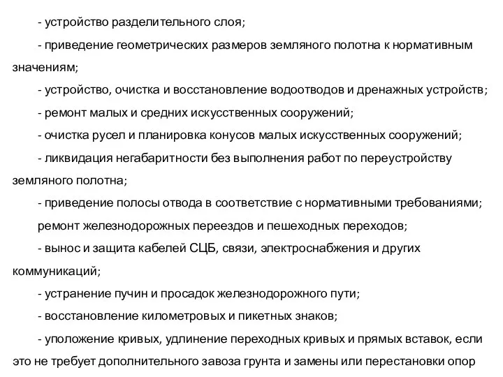 - устройство разделительного слоя; - приведение геометрических размеров земляного полотна к нормативным