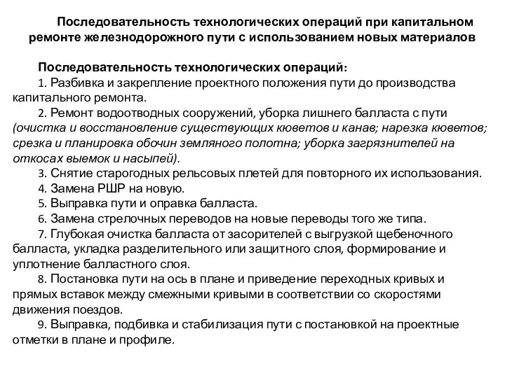 Последовательность технологических операций при капитальном ремонте железнодорожного пути с использованием новых материалов