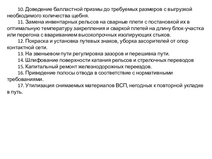 10. Доведение балластной призмы до требуемых размеров с выгрузкой необходимого количества щебня.