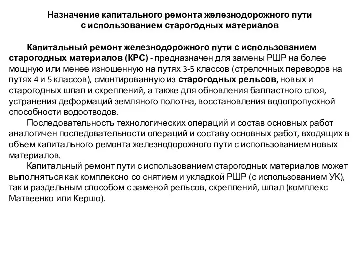 Назначение капитального ремонта железнодорожного пути с использованием старогодных материалов Капитальный ремонт железнодорожного