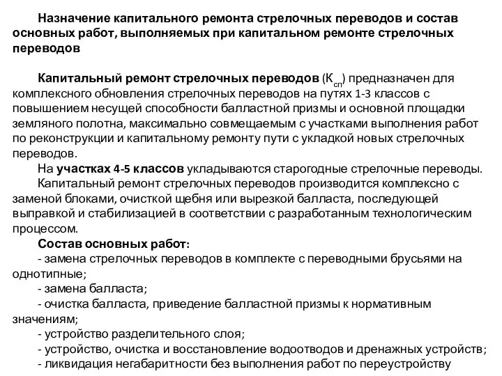 Назначение капитального ремонта стрелочных переводов и состав основных работ, выполняемых при капитальном