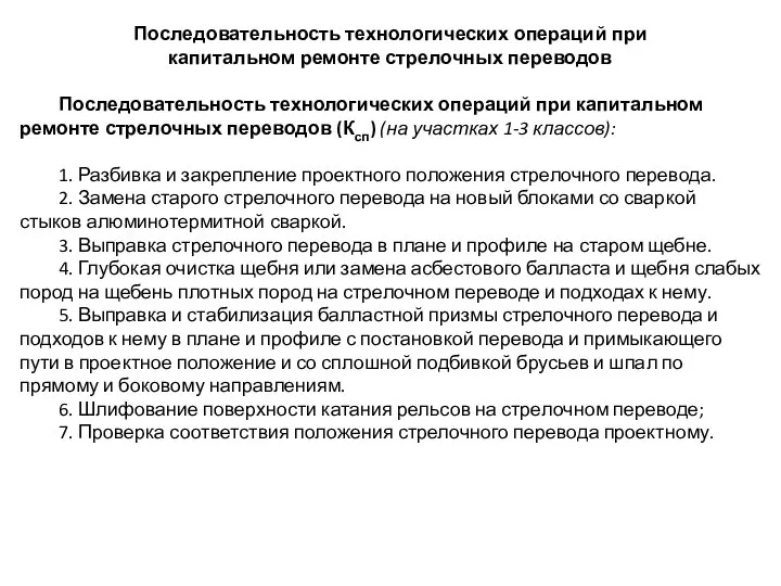 Последовательность технологических операций при капитальном ремонте стрелочных переводов Последовательность технологических операций при