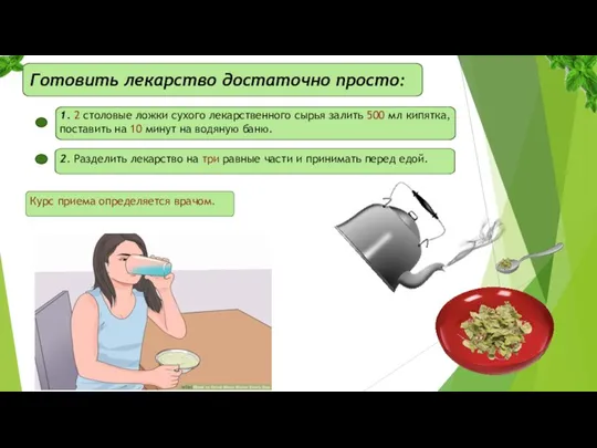 Готовить лекарство достаточно просто: 1. 2 столовые ложки сухого лекарственного сырья залить