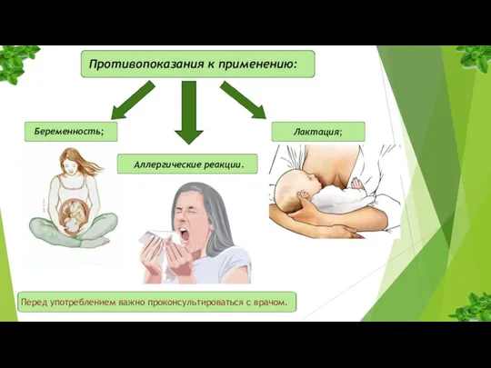 Противопоказания к применению: Беременность; Аллергические реакции. Лактация; Перед употреблением важно проконсультироваться с врачом.