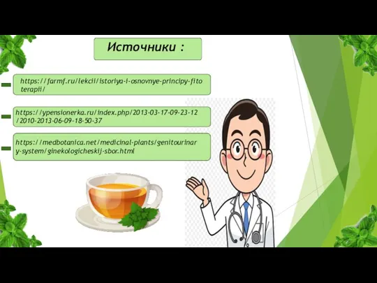 https://farmf.ru/lekcii/istoriya-i-osnovnye-principy-fitoterapii/ https://ypensionerka.ru/index.php/2013-03-17-09-23-12/2010-2013-06-09-18-50-37 https://medbotanica.net/medicinal-plants/genitourinary-system/ginekologicheskij-sbor.html Источники :