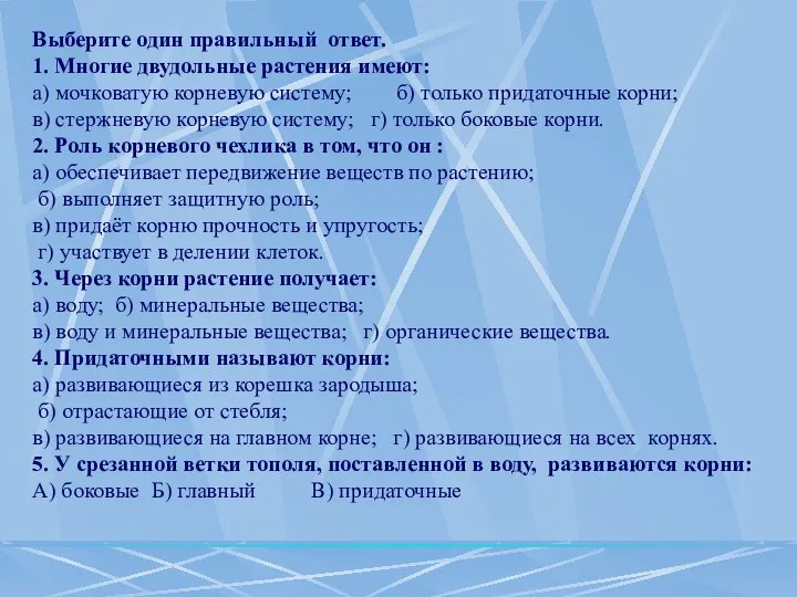 Выберите один правильный ответ. 1. Многие двудольные растения имеют: а) мочковатую корневую