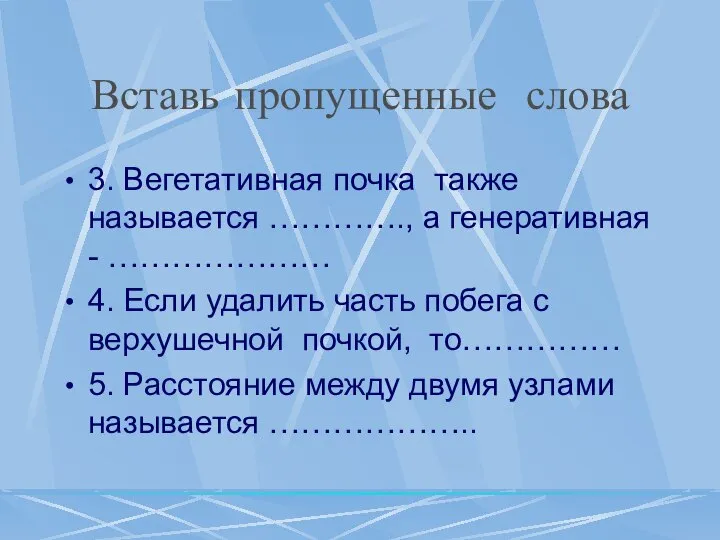 Вставь пропущенные слова 3. Вегетативная почка также называется …………., а генеративная -