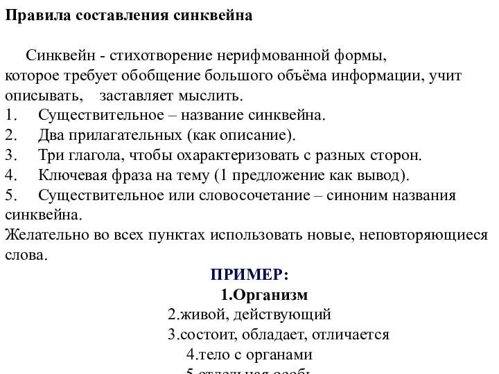 Правила составления синквейна Синквейн - стихотворение нерифмованной формы, которое требует обобщение большого