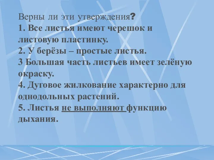 Верны ли эти утверждения? 1. Все листья имеют черешок и листовую пластинку.